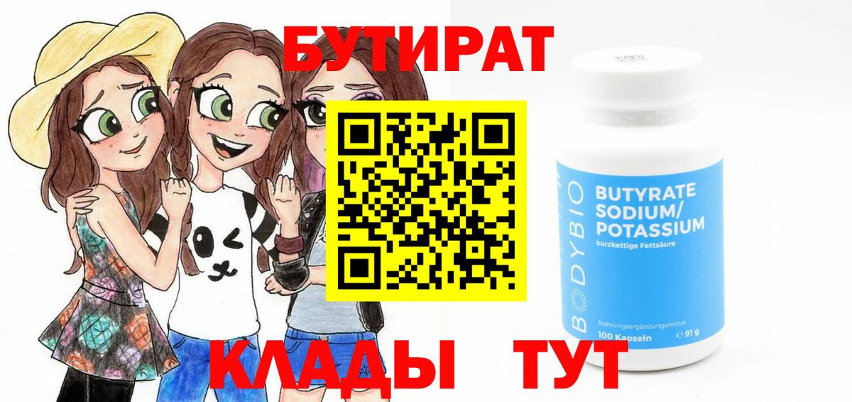 Бутират  Вход с VPN  Долгопрудный  Бутират бутандиол 