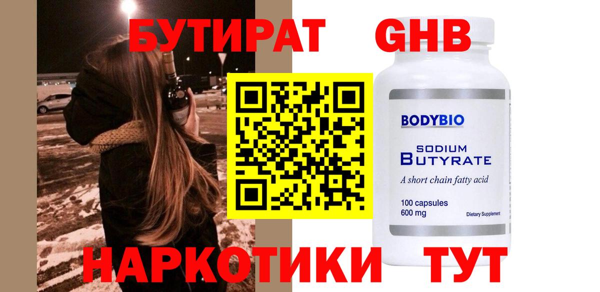 БУТИРАТ Butirat Долгопрудный