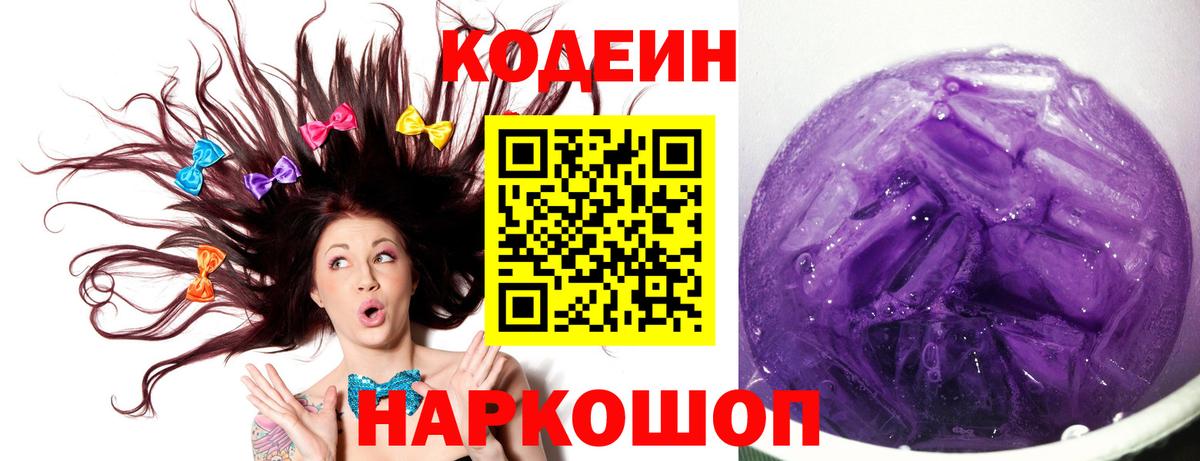 Долгопрудный  Кодеин напиток Lean (лин)  Вход с VPN  Codein Purple Drank 